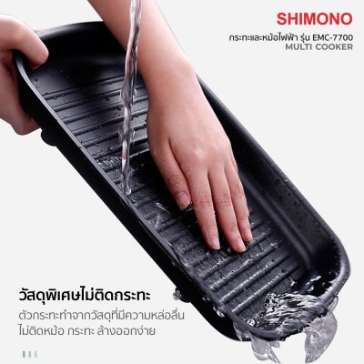 SHIMONO กระทะไฟฟ้าอเนกประสงค์ EMC-7700 SHIMONO กระทะไฟฟ้าอเนกประสงค์ EMC-7700