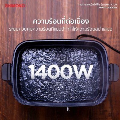 SHIMONO กระทะไฟฟ้าอเนกประสงค์ EMC-7700 SHIMONO กระทะไฟฟ้าอเนกประสงค์ EMC-7700