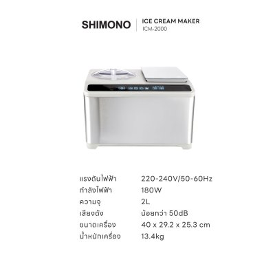 SHIMONO เครื่องทำไอศครีม ice cream maker รุ่น ICM-2000