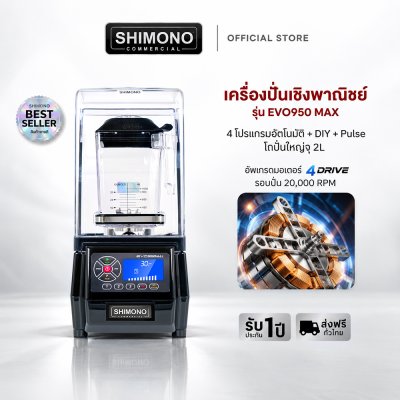 เครื่องปั่นพลังสูง SHIMONO COMMERCIAL BLENDER EVO 950 MAX