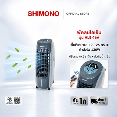 SHIMONO พัดลมไอเย็น HLB-16A
