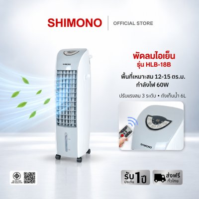 SHIMONO พัดลมไอเย็น HLB-18B