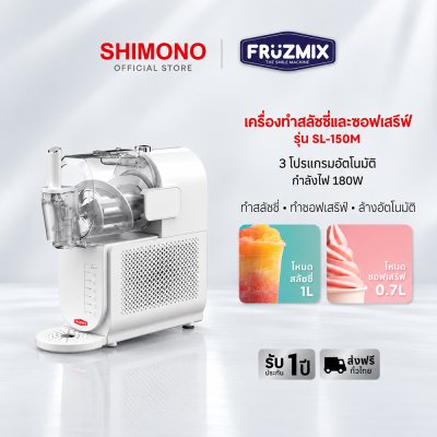 SHIMONO FRUZMIX Ice Slushie Maker รุ่น SL150