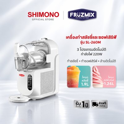 SHIMONO FRUZMIX Ice Slushie Maker รุ่น SL260