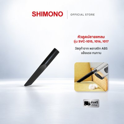 SHIMONO อุปกรณ์หัวดูดปลายแหลม เครื่องดูดฝุ่น