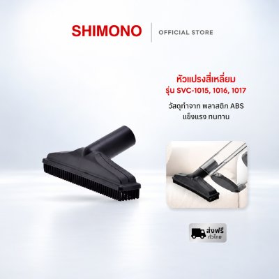 SHIMONO อุปกรณ์หัวดูดพรม/มุ้งลวด