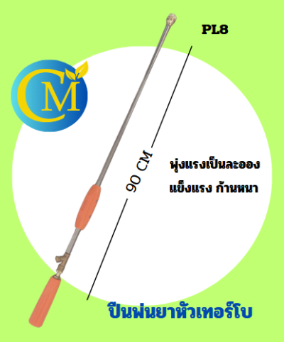 ปืนพ่นยาหัวเทอร์โบ PL8