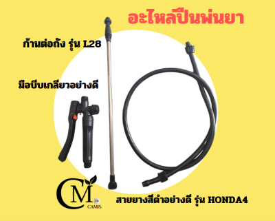 อะไหล่ปืนพ่นยา CM camis
