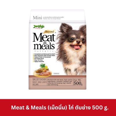 Jerhigh Meat As Meals 500g เจอร์ไฮ อาหารสุนัข เม็ดนิ่ม ขนาด 500 กรัม