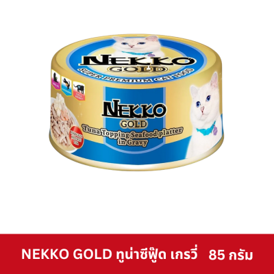Nekko Gold Pouch 85g. เน็กโกะ โกลด์ กระป๋อง 85 กรัม