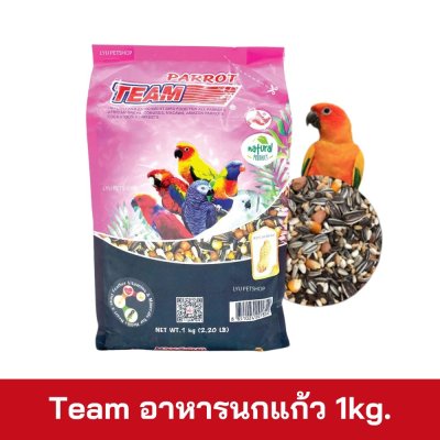 Team อาหารนกแก้ว 1kg.