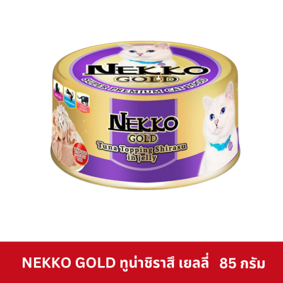 Nekko Gold Pouch 85g. เน็กโกะ โกลด์ กระป๋อง 85 กรัม