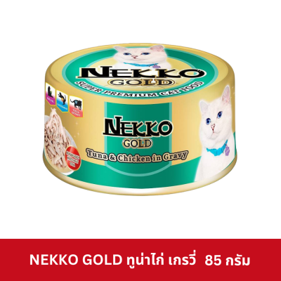 Nekko Gold Pouch 85g. เน็กโกะ โกลด์ กระป๋อง 85 กรัม