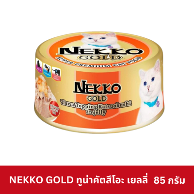 Nekko Gold Pouch 85g. เน็กโกะ โกลด์ กระป๋อง 85 กรัม