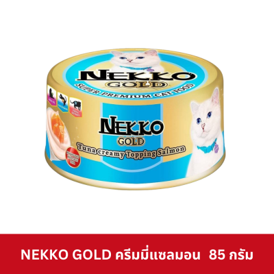 Nekko Gold Pouch 85g. เน็กโกะ โกลด์ กระป๋อง 85 กรัม