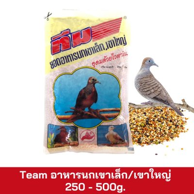 Team อาหารนกเขาเล็ก/เขาใหญ่ 250 - 500g.