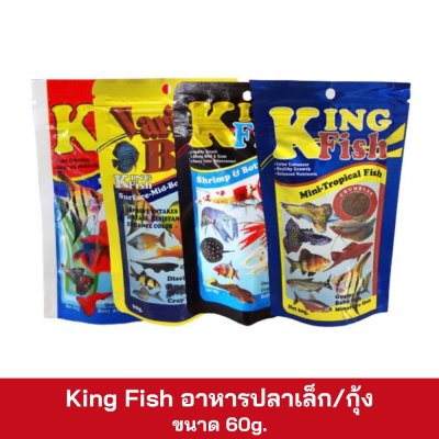 King Fish อาหารปลาเล็ก/กุ้ง ขนาด 60g.