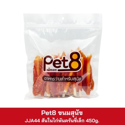 Pet8 ขนมสุนัข 350g. - 450g.
