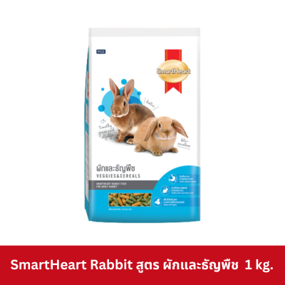 SmartHeart Rabbit 1 kg. อาหารกระต่าย สมาร์ท ฮาร์ท ขนาด 1 กิโลกรัม