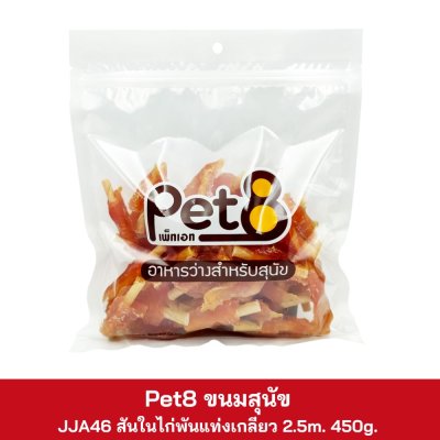 Pet8 ขนมสุนัข 350g. - 450g.