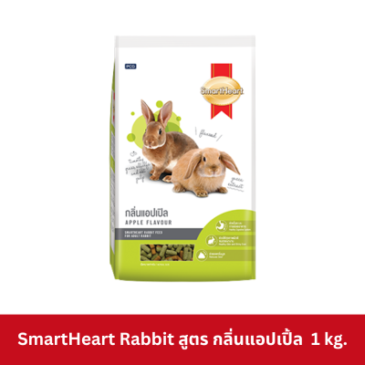 SmartHeart Rabbit 1 kg. อาหารกระต่าย สมาร์ท ฮาร์ท ขนาด 1 กิโลกรัม