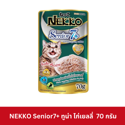 Nekko Senior 7+ Pouch 70g. อาหารเปียกแมวเน็กโกะ สำหรับแมวแก่ อายุ 7 ปีขึ้นไป 8 สูตร