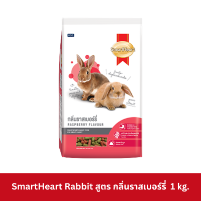 SmartHeart Rabbit 1 kg. อาหารกระต่าย สมาร์ท ฮาร์ท ขนาด 1 กิโลกรัม