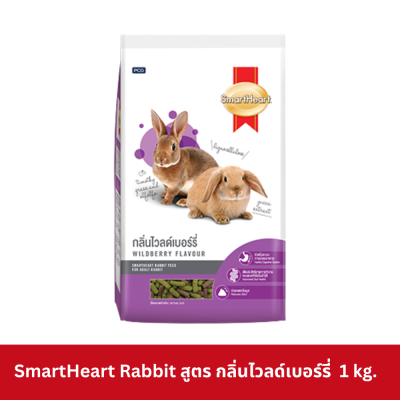 SmartHeart Rabbit 1 kg. อาหารกระต่าย สมาร์ท ฮาร์ท ขนาด 1 กิโลกรัม
