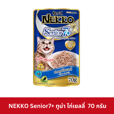 Nekko Senior 7+ Pouch 70g. อาหารเปียกแมวเน็กโกะ สำหรับแมวแก่ อายุ 7 ปีขึ้นไป 8 สูตร