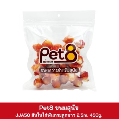 Pet8 ขนมสุนัข 350g. - 450g.