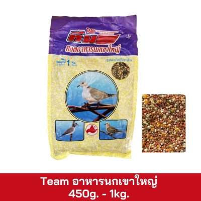 Team อาหารนกเขาใหญ่ 450g. - 1kg.