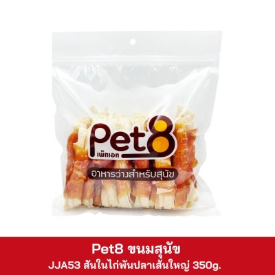 Pet8 ขนมสุนัข 350g. - 450g.