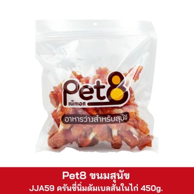 Pet8 ขนมสุนัข 350g. - 450g.
