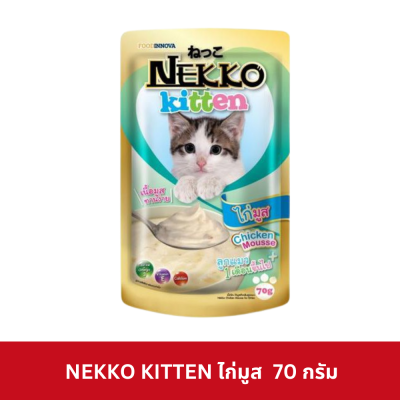 Nekko Kitten Pouch 70g. อาหารเปียกลูกแมว เน็กโกะ สำหรับลูกแมว