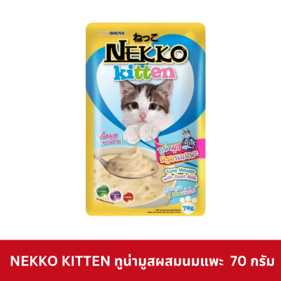 Nekko Kitten Pouch 70g. อาหารเปียกลูกแมว เน็กโกะ สำหรับลูกแมว