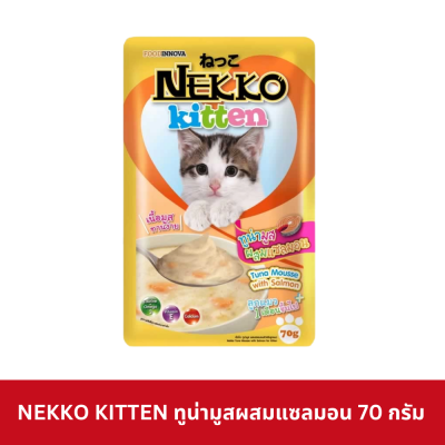 Nekko Kitten Pouch 70g. อาหารเปียกลูกแมว เน็กโกะ สำหรับลูกแมว
