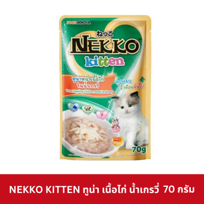 Nekko Kitten Pouch 70g. อาหารเปียกลูกแมว เน็กโกะ สำหรับลูกแมว