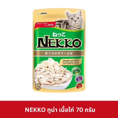 Nekko Pouch 70g. อาหารเปียกแมว เน็กโกะ ในเจลลี่ สูตรแมวโต 1 ปีขึ้นไป