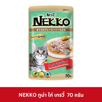 Nekko Pouch 70g. อาหารเปียกแมว เน็กโกะ ในน้ำเกรวี่ สูตรแมวโต 1 ปีขึ้นไป
