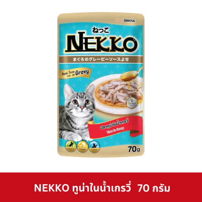 Nekko Pouch 70g. อาหารเปียกแมว เน็กโกะ ในน้ำเกรวี่ สูตรแมวโต 1 ปีขึ้นไป