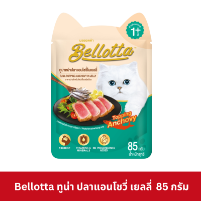 Bellotta Pouch 85g เบลลอตต้า อาหารเปียกแมว ชนิดซอง ขนาด 85 กรัม (ยกโหล 12 ซอง)