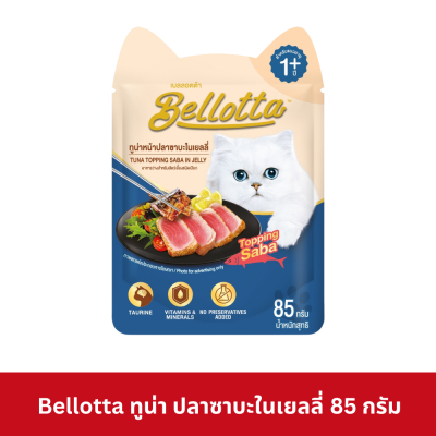 Bellotta Pouch 85g เบลลอตต้า อาหารเปียกแมว ชนิดซอง ขนาด 85 กรัม (ยกโหล 12 ซอง)