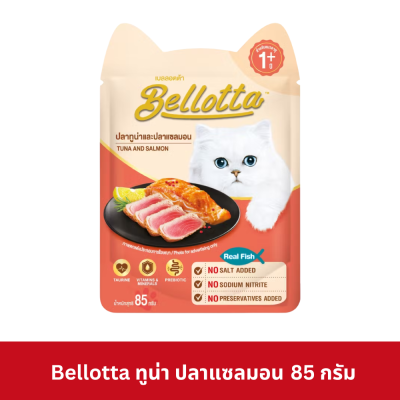 Bellotta Pouch 85g เบลลอตต้า อาหารเปียกแมว ชนิดซอง ขนาด 85 กรัม (ยกโหล 12 ซอง)
