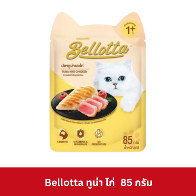 Bellotta Pouch 85g เบลลอตต้า อาหารเปียกแมว ชนิดซอง ขนาด 85 กรัม (ยกโหล 12 ซอง)