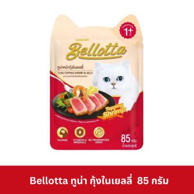 Bellotta Pouch 85g เบลลอตต้า อาหารเปียกแมว ชนิดซอง ขนาด 85 กรัม (ยกโหล 12 ซอง)