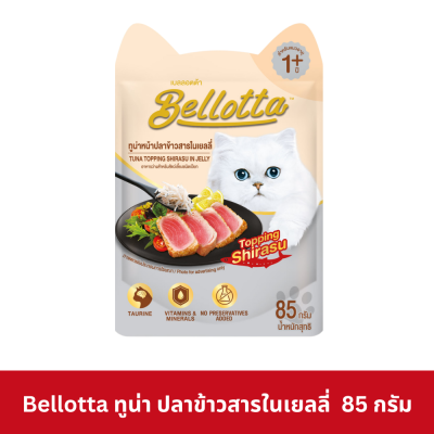 Bellotta Pouch 85g เบลลอตต้า อาหารเปียกแมว ชนิดซอง ขนาด 85 กรัม (ยกโหล 12 ซอง)