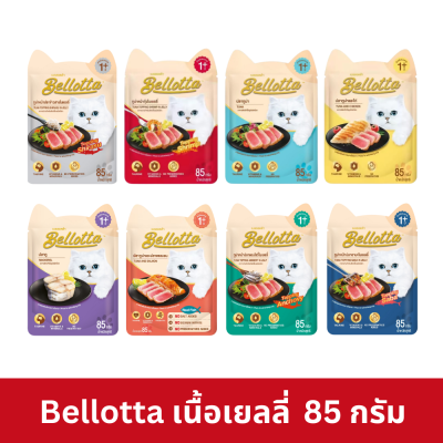 Bellotta Pouch 85g เบลลอตต้า อาหารเปียกแมว ชนิดซอง ขนาด 85 กรัม (ยกโหล 12 ซอง)