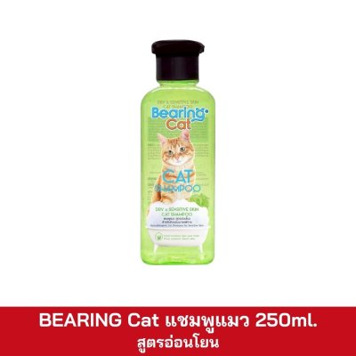 BEARING Cat แชมพูสำหรับแมว 250ml.