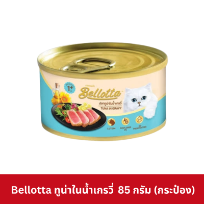 Bellotta Can 85g เบลลอตต้า อาหารเปียกแมว กระป๋อง 85 กรัม
