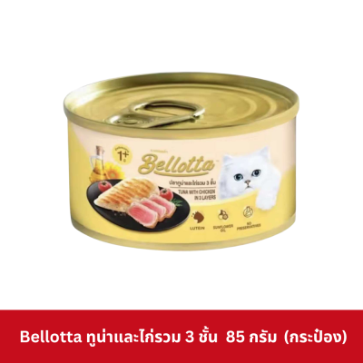 Bellotta Can 85g เบลลอตต้า อาหารเปียกแมว กระป๋อง 85 กรัม
